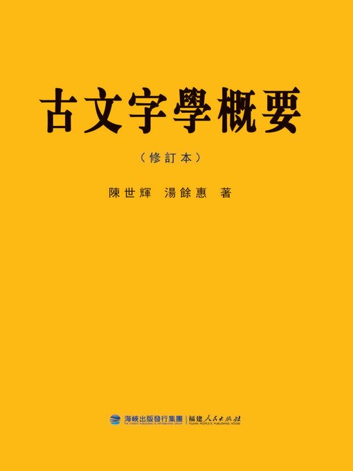 Title details for 古文字学概要 by 陈世辉 - Available